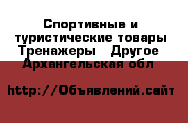 Спортивные и туристические товары Тренажеры - Другое. Архангельская обл.